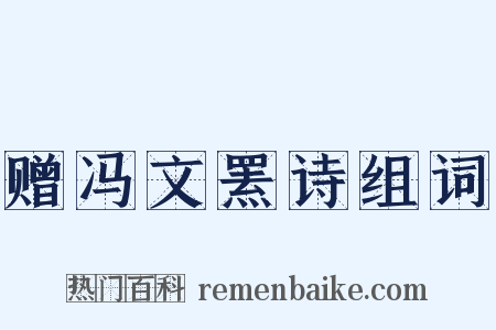 赠冯文罴诗组词是什么意思的图片